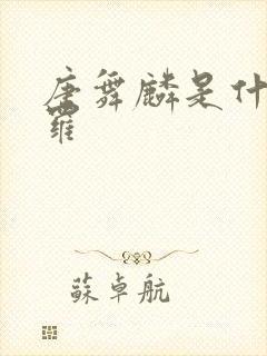 唐舞麟是什么斗罗