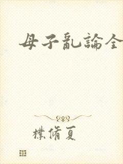 母子乱论全集