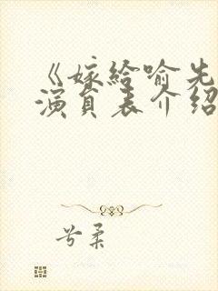 《嫁给喻先生》演员表介绍