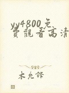 yy4800免费观看高清电视剧