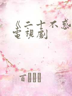 《二十不惑2》电视剧