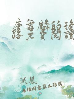 唐舞麟的后宫之路免费阅读小说