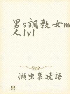 男s调教女m私人1v1