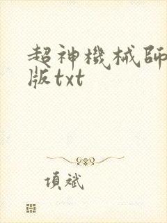 超神机械师精校版txt