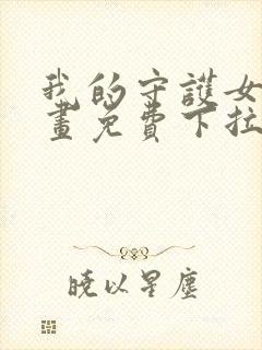 我的守护女友漫画免费下拉式漫画