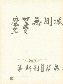 魔咒无删减韩漫免费