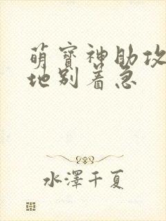 萌宝神助攻:爹地别着急