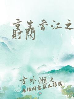 重生香江之大亨财阀