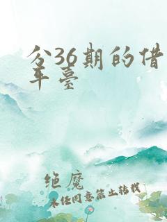 分36期的借款平台