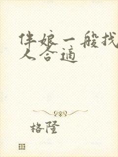 伴娘一般找什么人合适