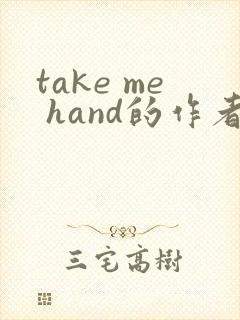 take me hand的作者