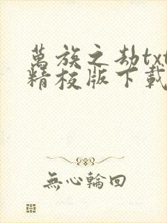 万族之劫txt精校版下载