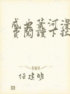 成也萧河漫画免费阅读下拉式