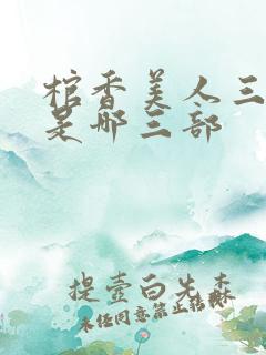 棺香美人三部曲是哪三部