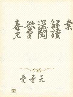 春欲深解棠小说免费阅读