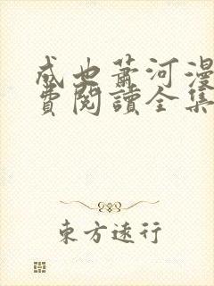 成也萧河漫画免费阅读全集下拉式