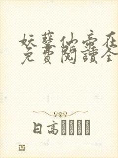 妖孽仙帝在都市免费阅读全文