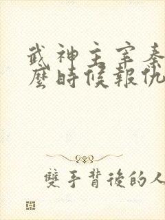 武神主宰秦尘什么时候报仇