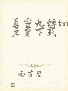 真灵九转txt免费下载