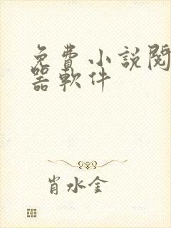 免费小说阅读神器软件