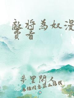 敌将为奴漫画免费看