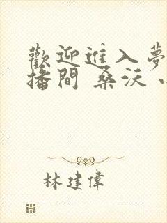 欢迎进入梦魇直播间 桑沃 小说