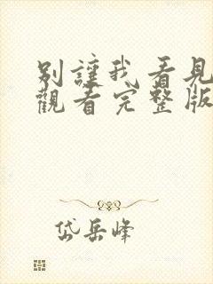 别让我看见免费观看完整版