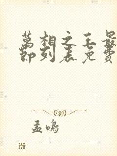 万相之王最新章节列表免费阅读