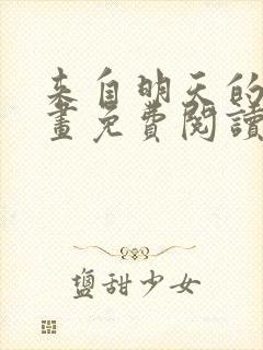 来自明天的你漫画免费阅读