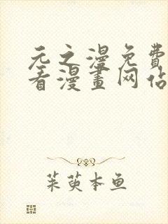 元之漫免费漫画看漫画网站