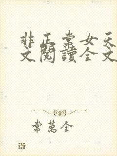 非正常女天师全文阅读全文