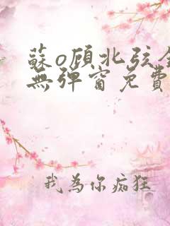 苏o顾北弦全文无弹窗免费阅读