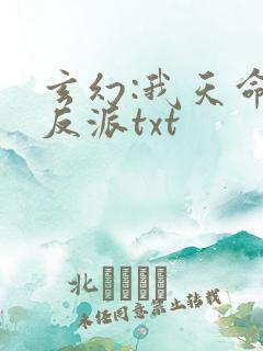 玄幻:我天命大反派txt