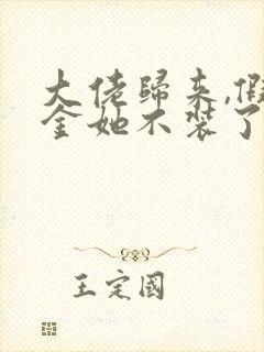 大佬归来,假千金她不装了阅读全