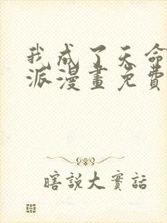 我成了天命大反派漫画免费下拉式