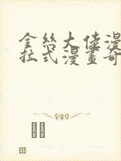 金丝大佬漫画下拉式漫画奇漫屋最新