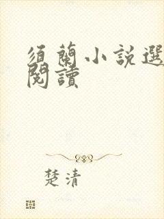 须兰小说选在线阅读