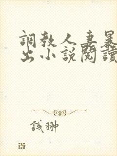 调教人妻暴露露出小说阅读