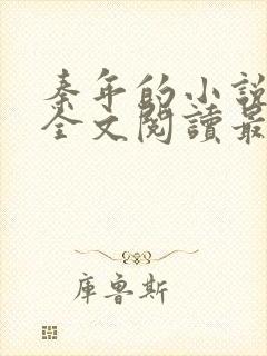 秦年的小说免费全文阅读最新章节