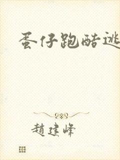 蛋仔跑酷逃亡图