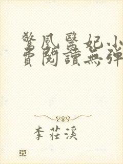 惊凰医妃小说免费阅读无弹窗