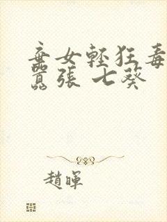 弃女轻狂毒妃狠嚣张 七葵