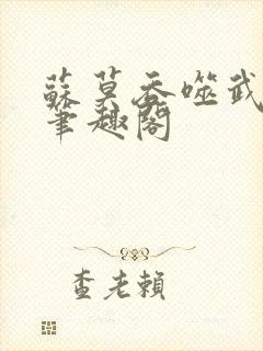 苏莫吞噬武魂 笔趣阁