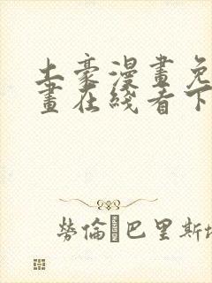 土豪漫画免费漫画在线看下拉