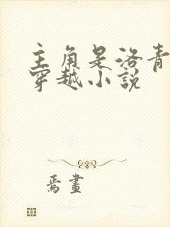 主角是洛青舟的穿越小说