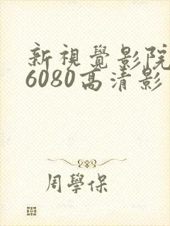 新视觉影院yy6080高清影视三理论日本