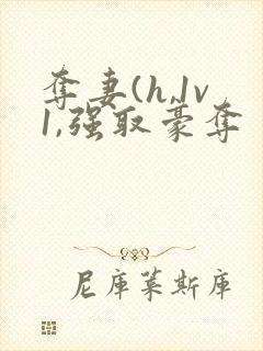 夺妻(h,1v1,强取豪夺