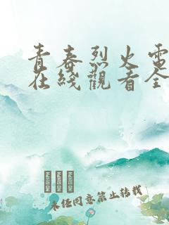 青春烈火电视剧在线观看全集免费