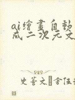ai绘画自动生成二次元文案