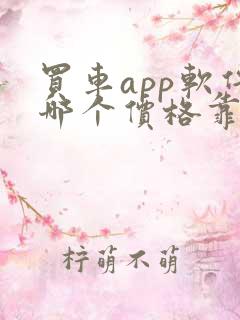 买车app软件哪个价格靠谱